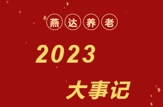 回首 | 2023年，，，，，富易堂fyt养老大事记！