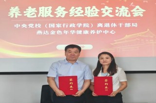 中央党校（国家行政学院）离退休干部局与富易堂fyt养护中心座谈交流，，携手共创幸福养老新篇章！
